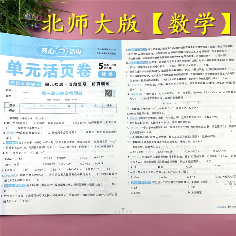 北师大版五年级上册数学试卷单元活页卷单元易错考点卷数学检测卷