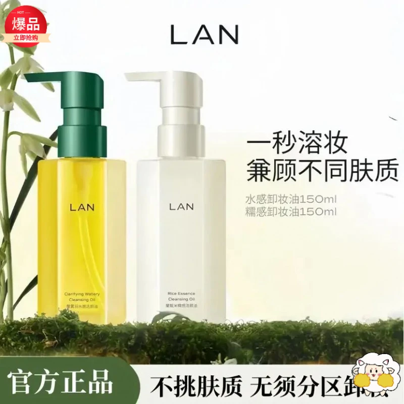 【官方正品】LAN兰水感卸妆油温和卸妆深层清洁眼唇脸洁颜油便携