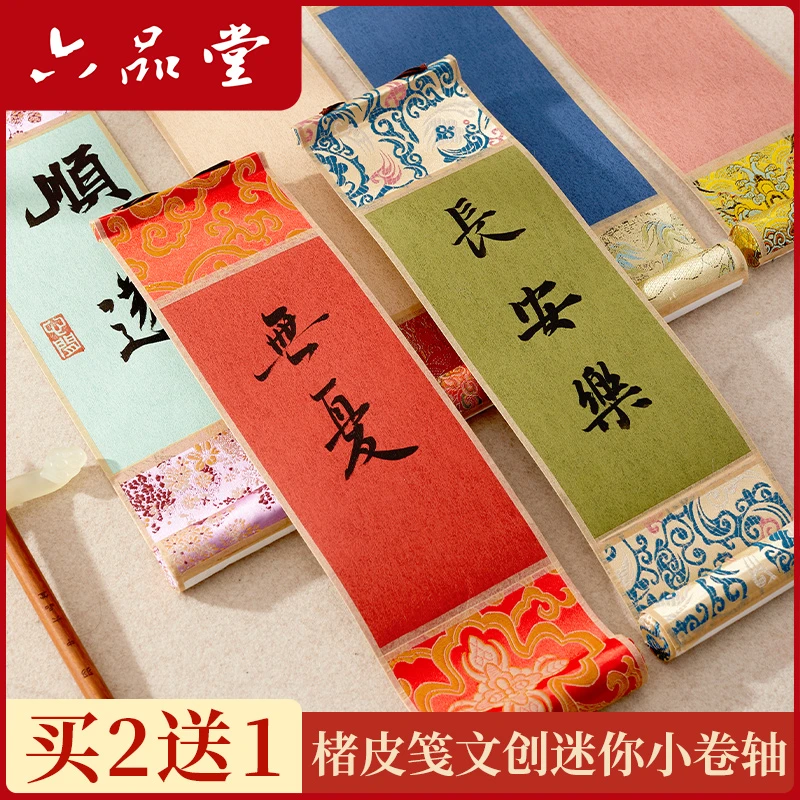 六品堂【迷你卷轴】楮皮笺宣纸书法锦布小挂轴半生熟蜡染书法作品纸