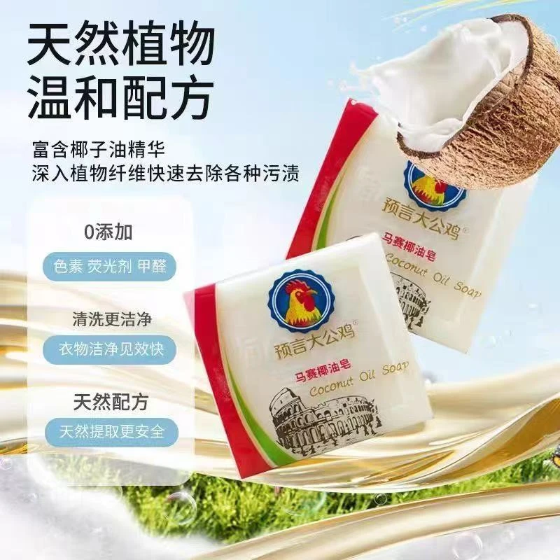 马赛椰油皂清洗快速大公鸡