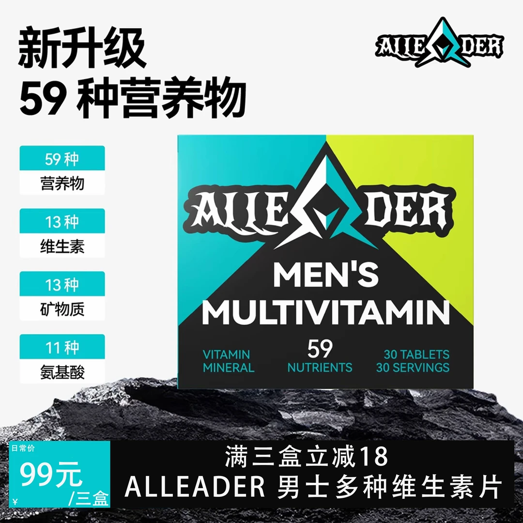 【新升级】ALLEADER男士复合维生素健身营养补充多维多种矿物质30片