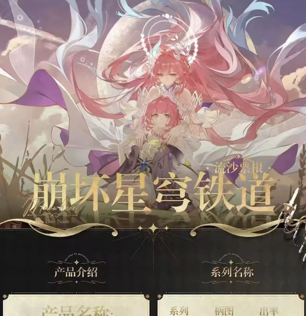 【初涂】崩坏星穹铁道收藏精美流沙票根（直播代拆）