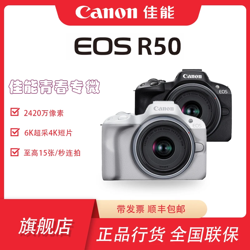 【12期免息】EOSR50微单相机(RFS18-45)套机入门级迷你便携摄影vlog