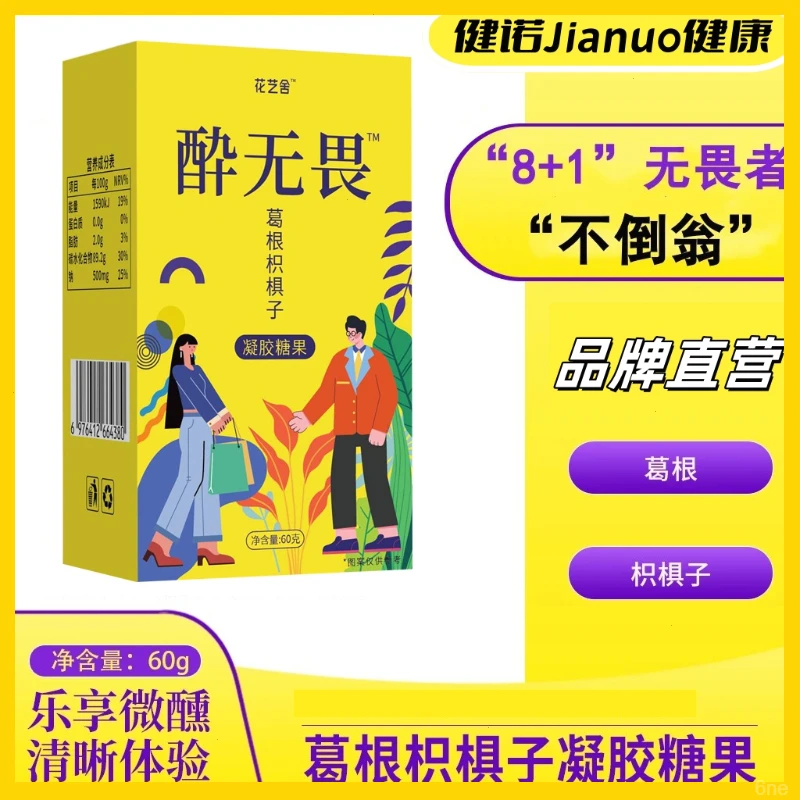 （酔无畏）饭局聚会必备葛根枳椇子姜黄柠檬凝胶糖果应对应酬