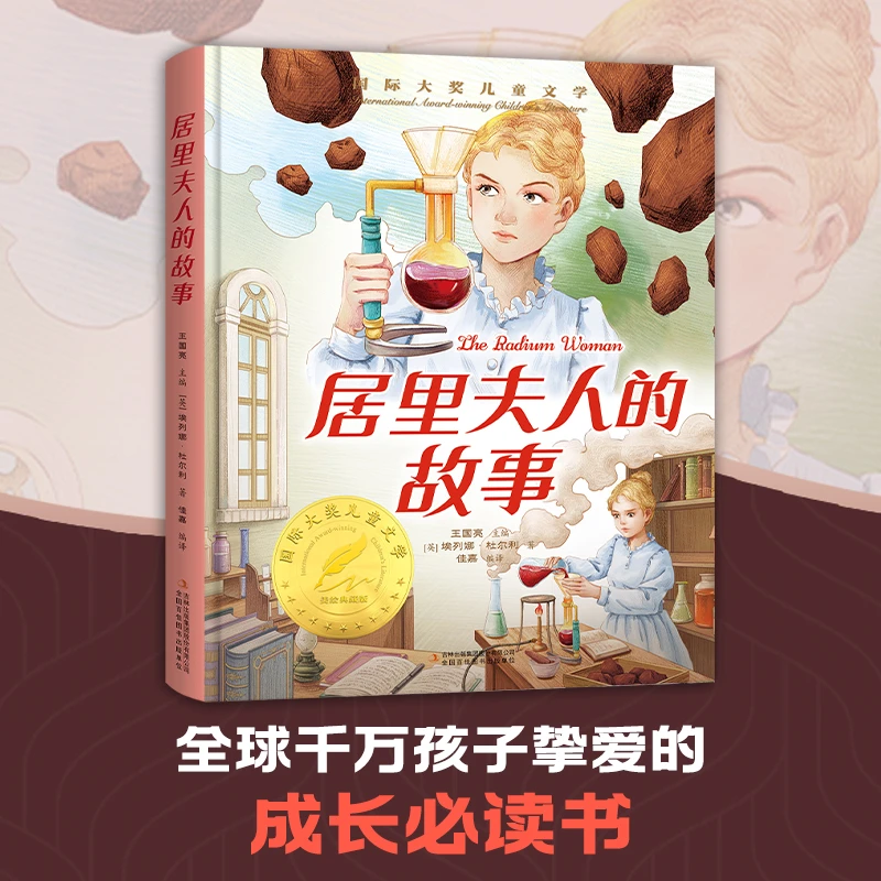 【当当】国际大奖-居里夫人的故事