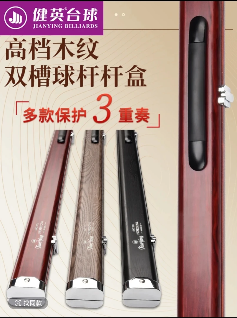 健英原厂通杆杆盒台球黑八斯诺克英式黑八木纹铝合金杆盒高档