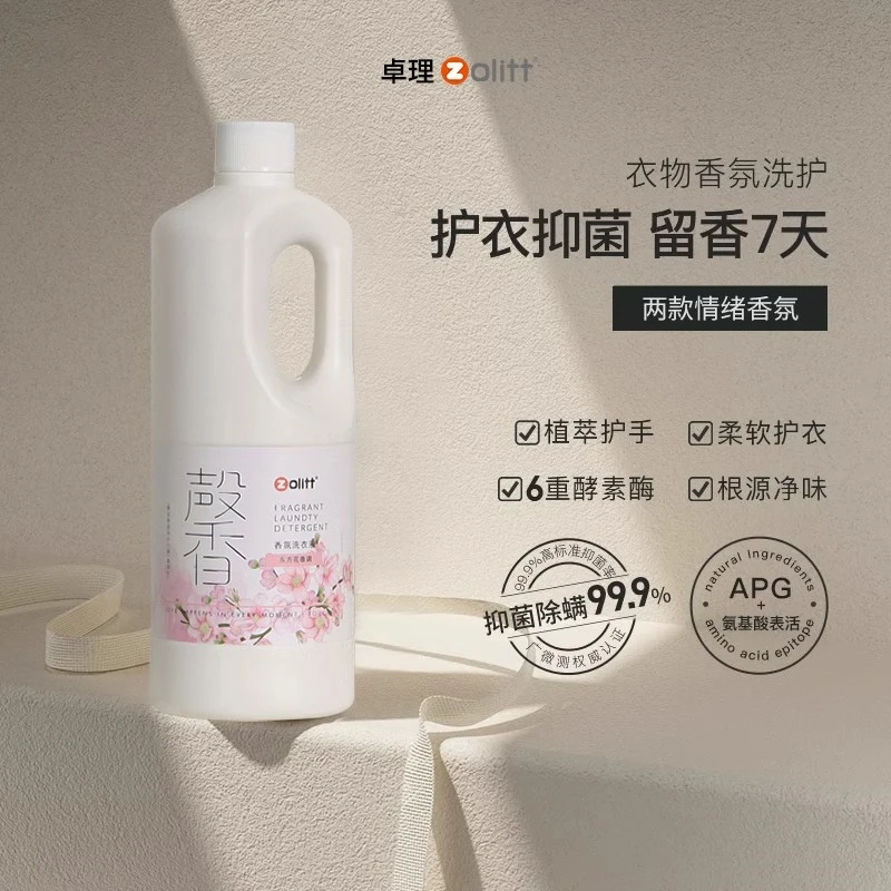 卓理衣物香氛洗护洗衣液持久留香天然酵素洁净抑菌护衣护色护理