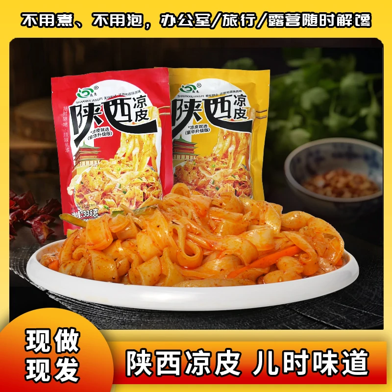 【陕西凉皮】正宗陕西凉皮美地很香辣味开袋即食饱腹抗饿西安凉皮