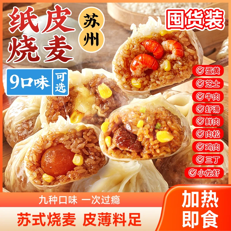 【8袋整箱装】林饱饱正宗苏州纸皮烧麦软糯皮薄速冻加热即食60克/个