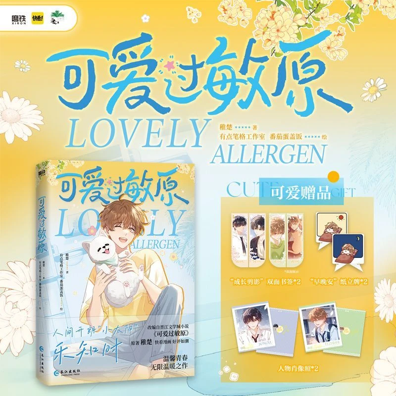 印绘签 可爱过敏原漫画 稚楚著 番茄蛋盖饭绘 同名小说改编漫画