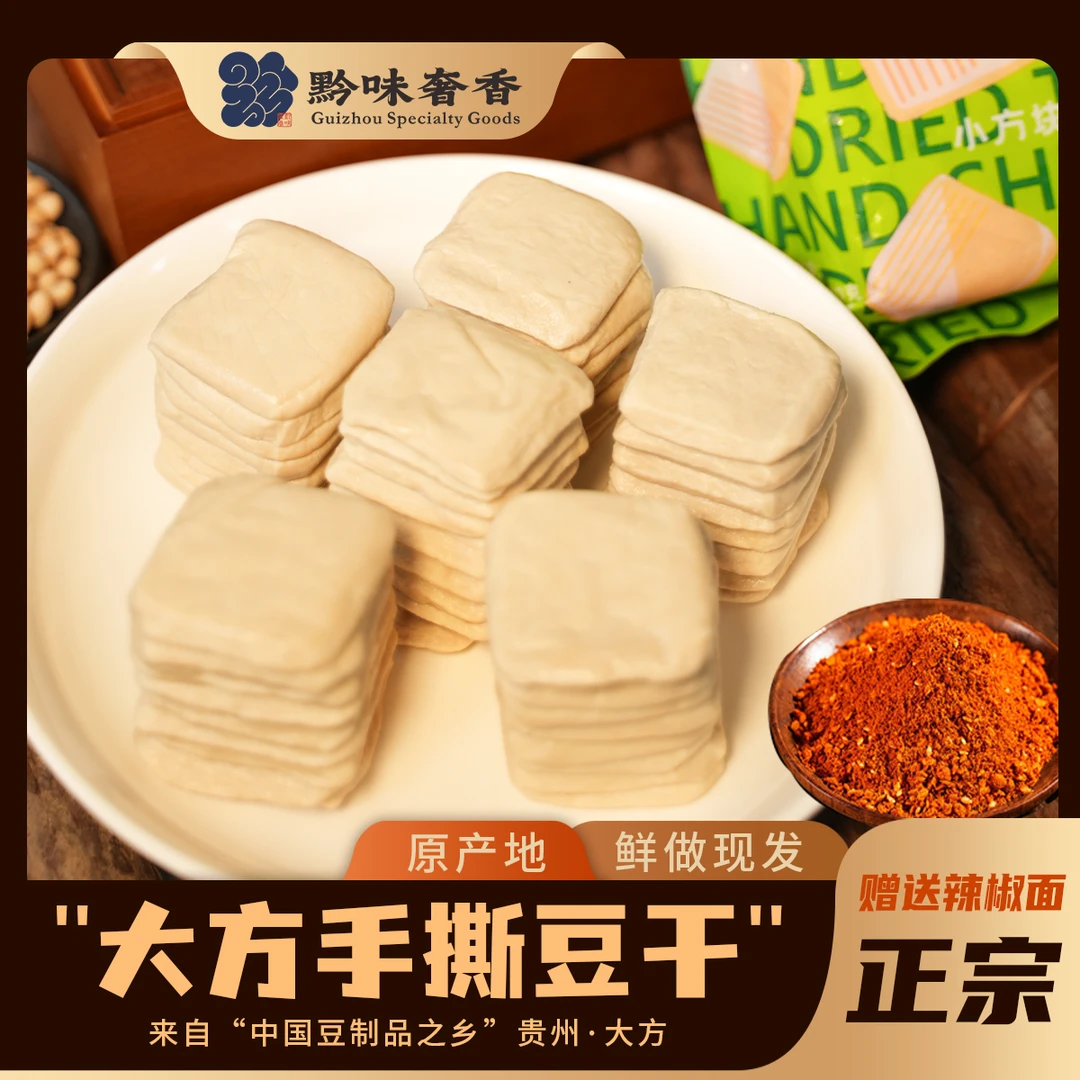 贵州特产大方传统手撕豆干美味可口非转基因豆腐特色小吃送礼