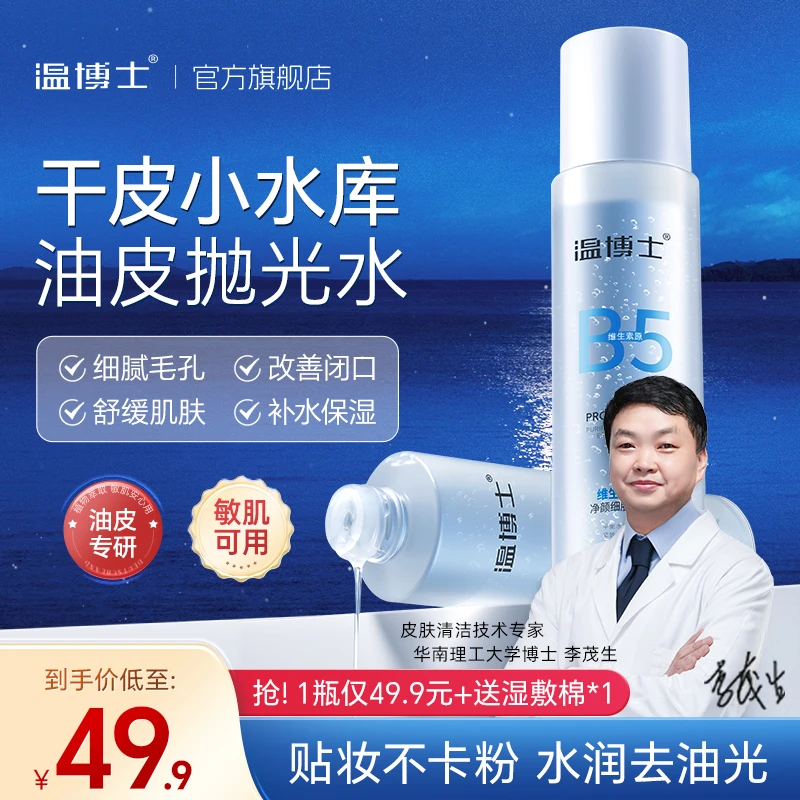 温博士B5精华水清洁毛孔控油平闭口粉刺补水控油爽肤水z亮肤润肤