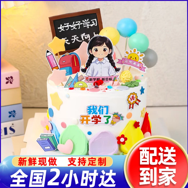 开学蛋糕小学幼儿园启蒙升学冰淇淋夹心生日蛋糕全国同城配送