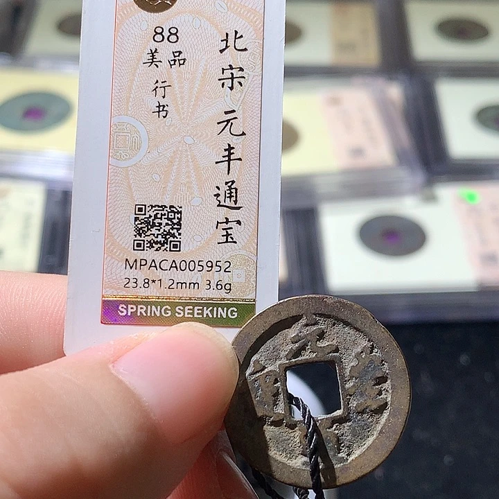 铜觅泉评级古钱币一枚 周浩