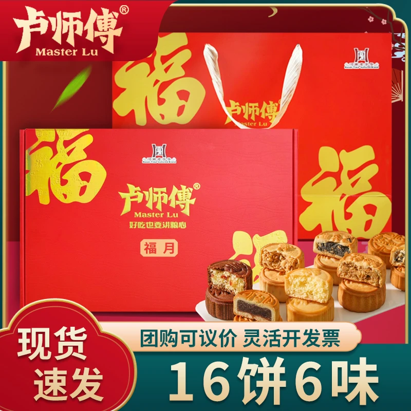 【福月】卢师傅月饼礼盒中秋礼品奶香椰蓉黑芝麻五仁多口味月饼礼品
