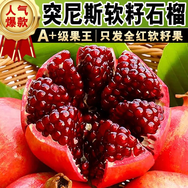 突尼斯软籽石榴新鲜当季水果红心甜石榴整箱包邮
