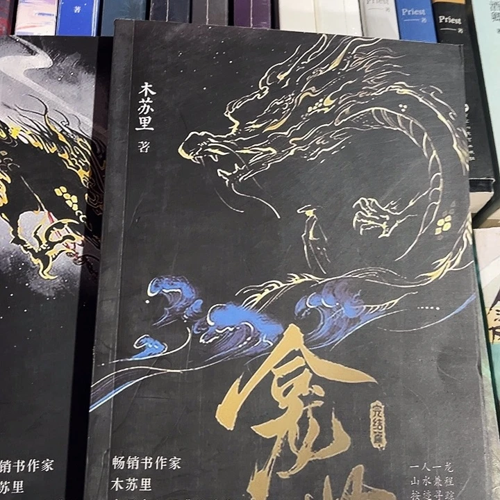 铜钱龛世全新全套两本未删减