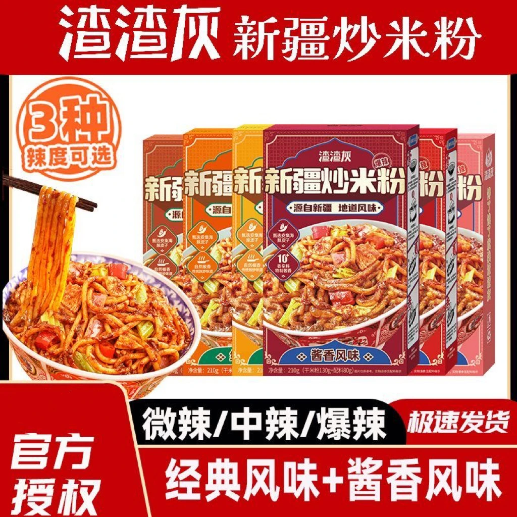 渣渣灰新疆炒米粉正宗经典酱香微辣爆辣干粉速食懒人夜宵自煮美味