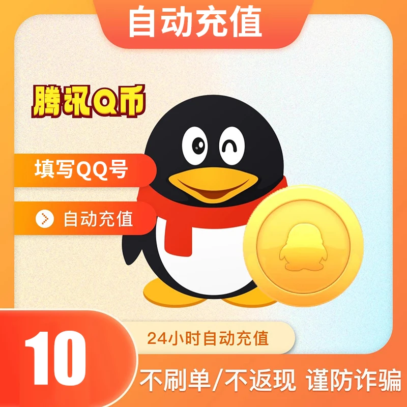 【可月付】腾讯qb充值Q币可直充无畏契约王者荣耀和平精英DNF点券