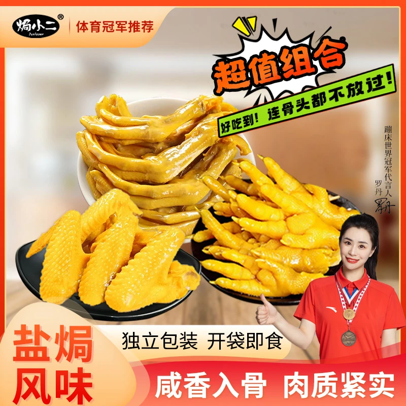 【爆款零食】 焗小二鸡翅鸡爪鸭爪组合休闲充饥解馋零食真空即食