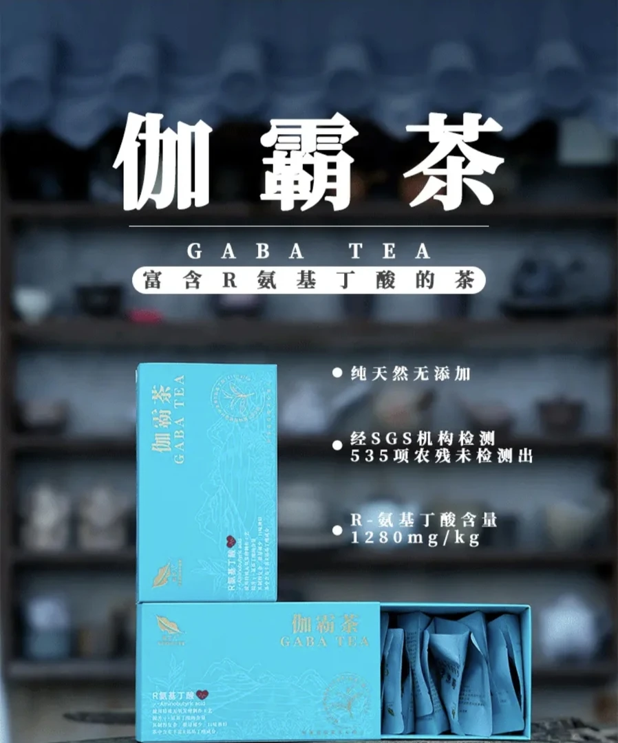 2025年解茶人伽霸茶（GABA)富含y氨基丁酸的茶96克盒装茶叶