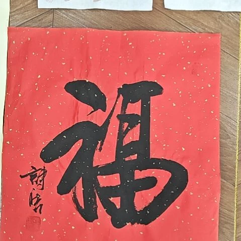 书法福 红色宣纸王诗皓