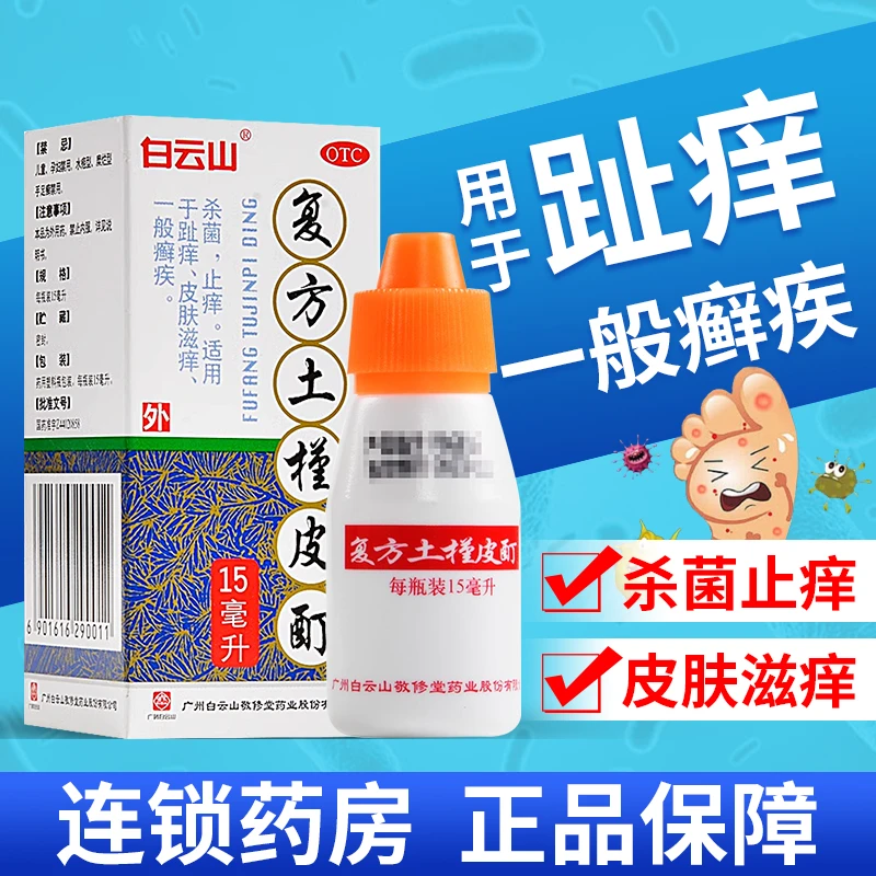 白云山复方土槿皮酊15ml杀菌止痒趾痒皮肤滋痒感染癣疾皮肤瘙痒白云山官方正品速发