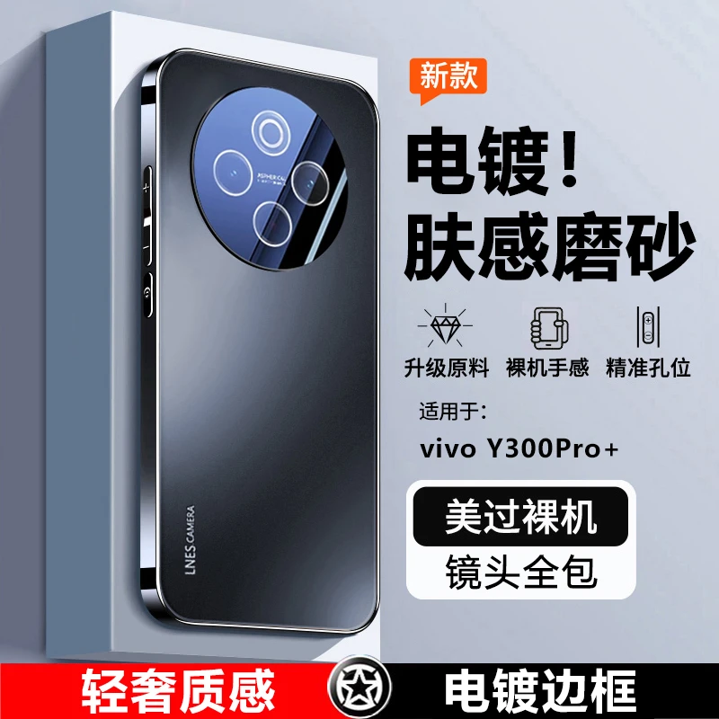 vivoY300Pro+手机壳新款镜头膜全包保护套电镀磨砂软硅胶防摔男女