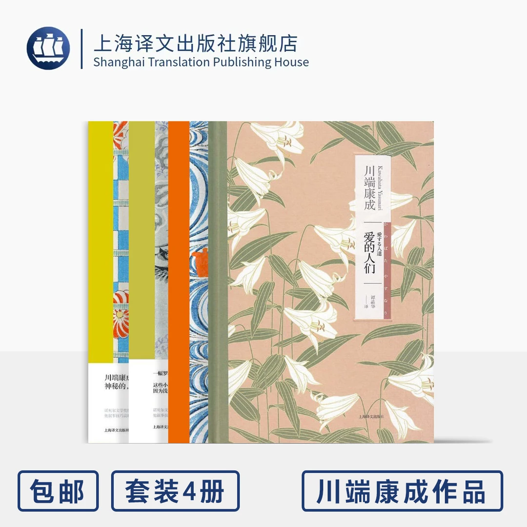 川端康成灵魂碎片短篇精粹四种  掌小说集/浅草九宫鸟/爱的人们等