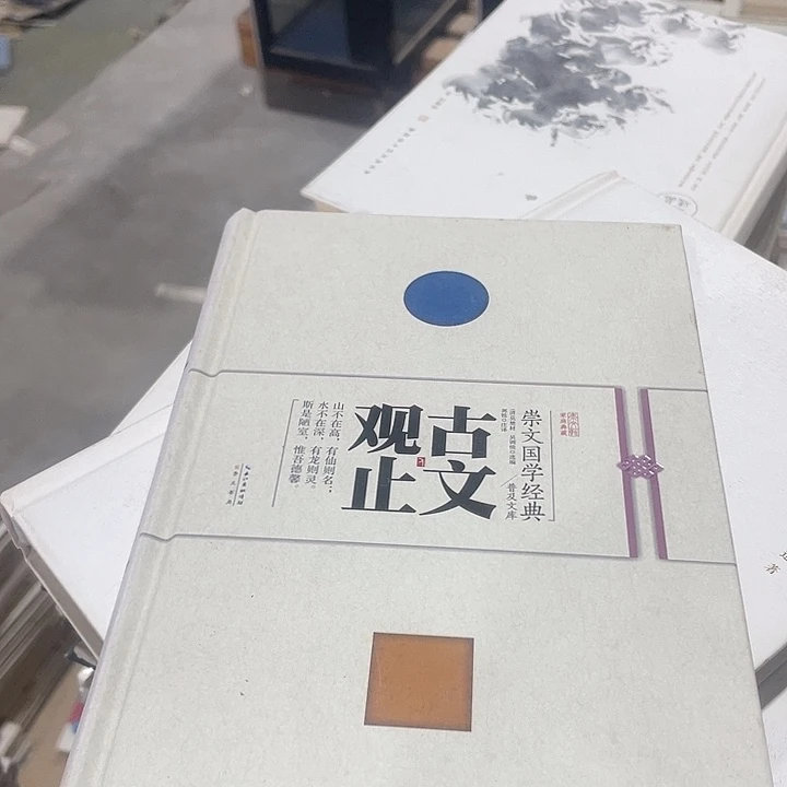 正版微瑕古文观止