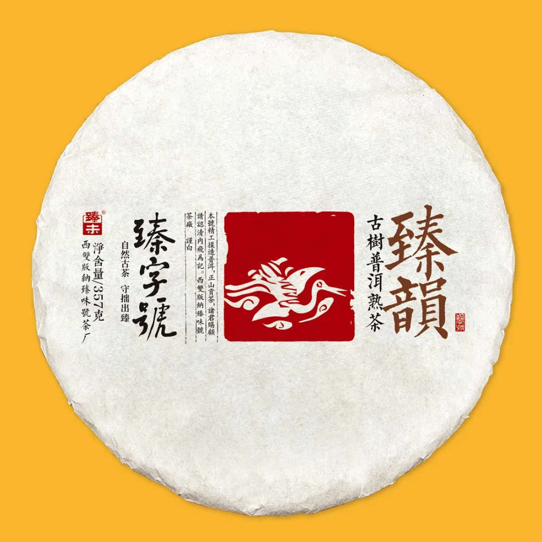 臻字号2022年【臻韵】古树熟普茶饼357g
