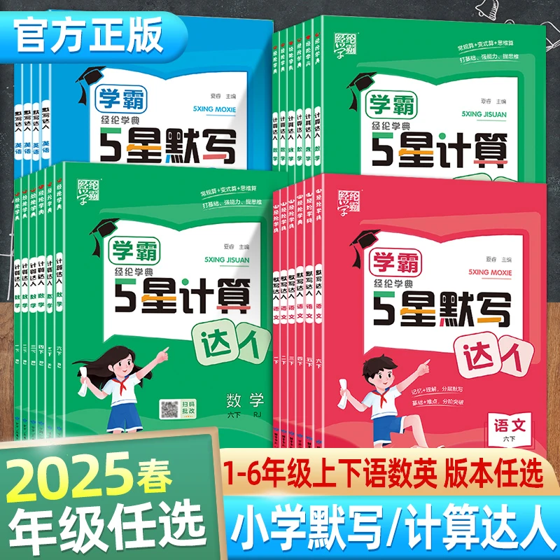 2025春小学学霸默写计算达人一二三四五六年级下册语文数学英语