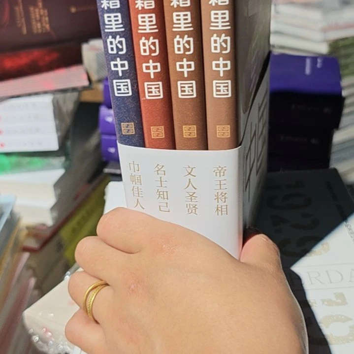 典籍里的中国四本一套平装（务必塑封）