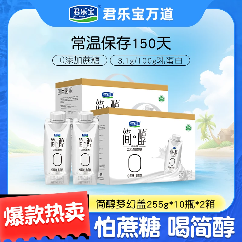 【20瓶酸奶】君乐宝简醇酸奶0添加蔗糖梦幻盖255g*10瓶+10瓶