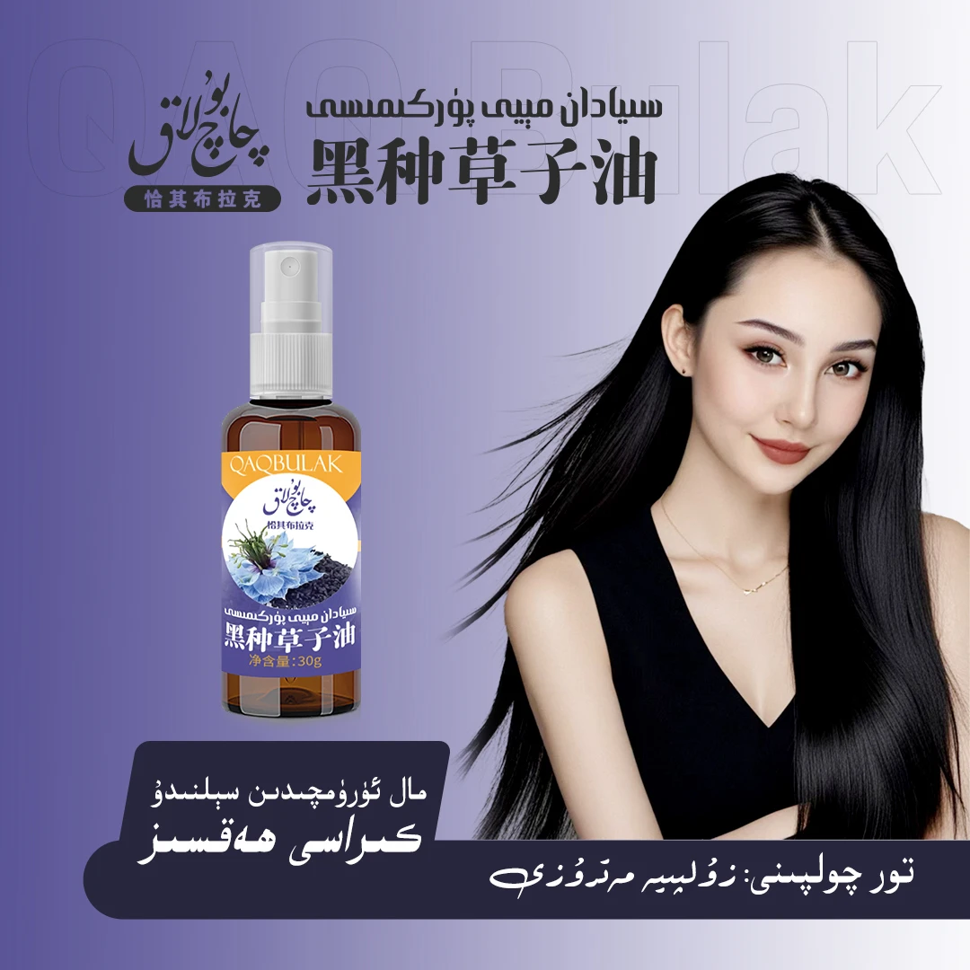 黑种草护发油30克