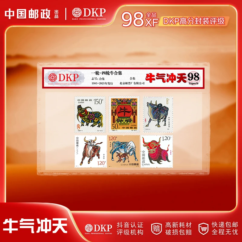 一轮-四轮牛集合邮票  牛气冲天DKP封装评级98分 藏赠佳品