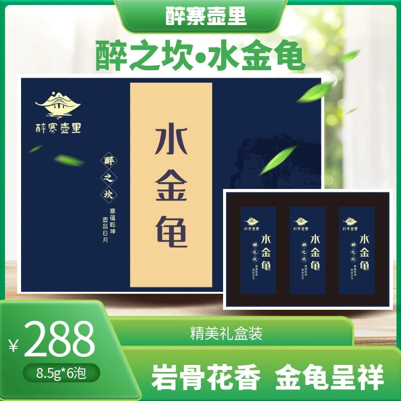 醉之坎•水金龟（礼盒装8.5g*6泡）