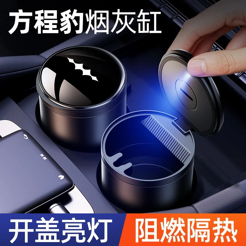 方程豹钛3豹5豹8车载烟灰缸高级感烟灰防掉神器自动灭烟汽车用品