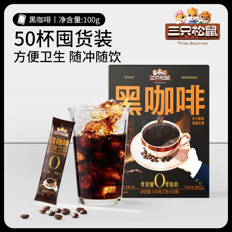 【次日达】 三只松鼠黑咖啡50杯咖啡速溶0脂肪0蔗糖冷热双泡便携BY