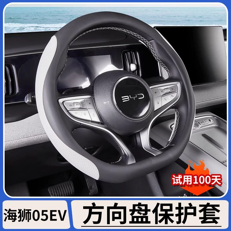 适用比亚迪海狮05EV方向盘保护套汽车内饰防滑吸汗透气把手套四季