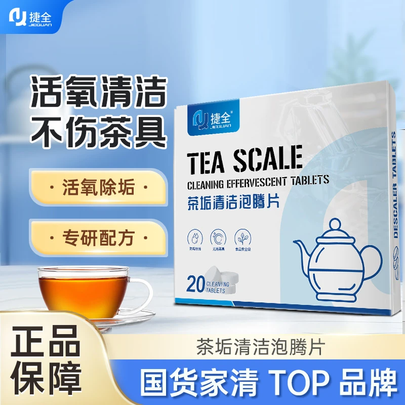 捷全茶垢水垢清洁泡腾片茶渍咖啡渍清除剂保温杯烧水壶除垢剂强力