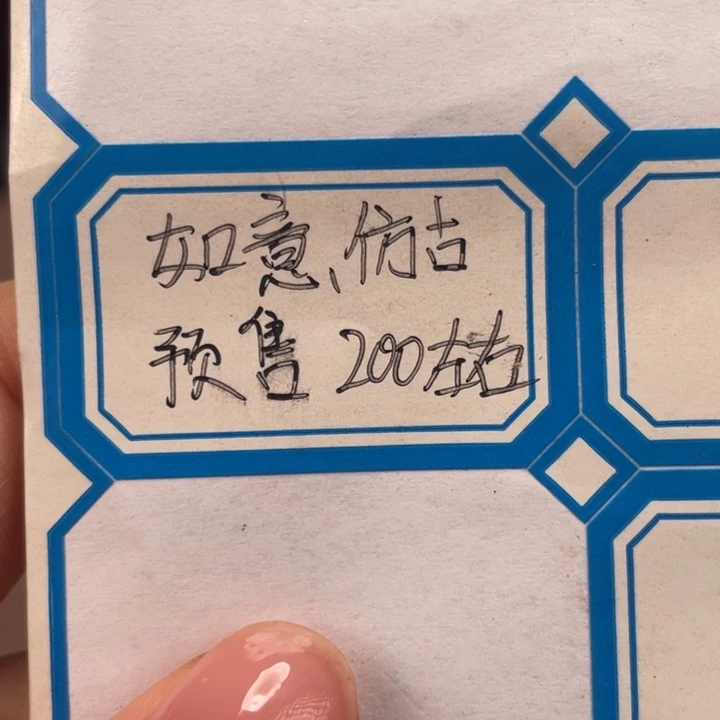 茶壶底槽青卧*吟如意仿古200左右