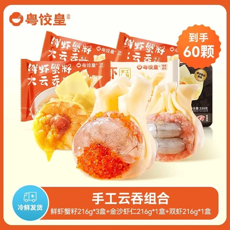 粤饺皇（1盒 12个）3盒鲜虾蟹籽云吞+1盒双虾云吞+1盒金沙虾仁云吞