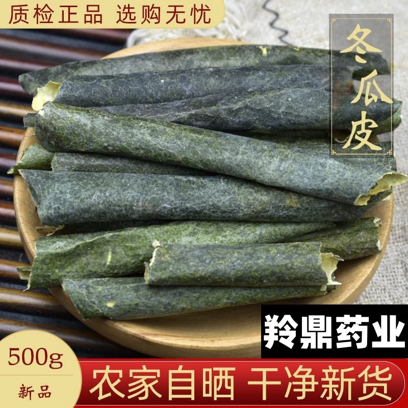 羚鼎药业【冬瓜皮】高品质正宗  冬瓜皮干  冬瓜荷叶搭配决明子泡茶