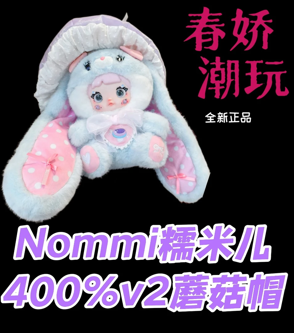 【正品代拆】Nommi糯米儿-400%v2蘑菇帽毛绒盲盒