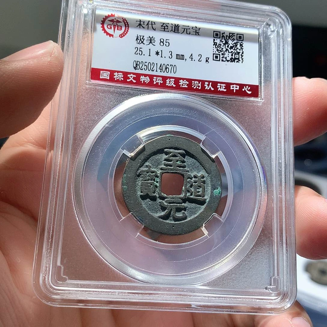 铜QY。至道元宝85分0670