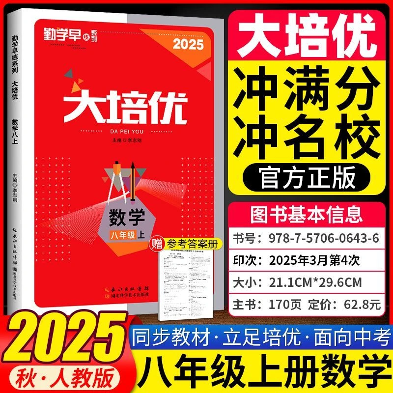 2025秋勤学早练同步大培优初中八年级上下册数学人教版练习册