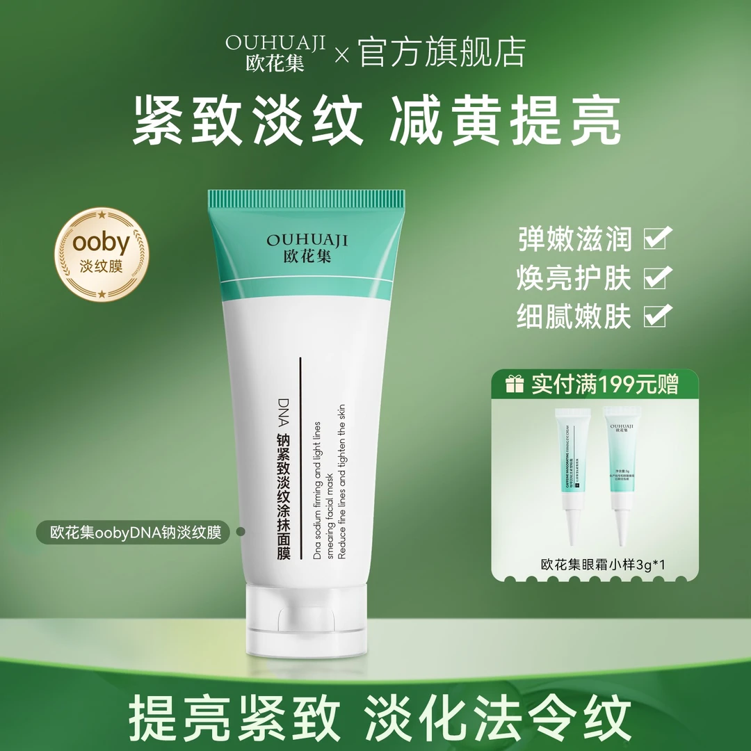 欧花集ooby淡纹膜涂抹DNA钠紧致保湿补水法令熬夜提亮淡细纹