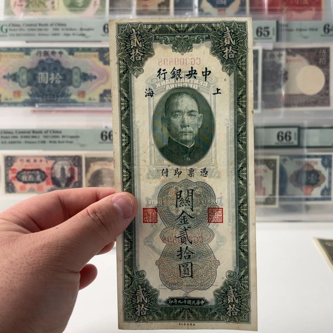 关金贰拾圆309898金山王……