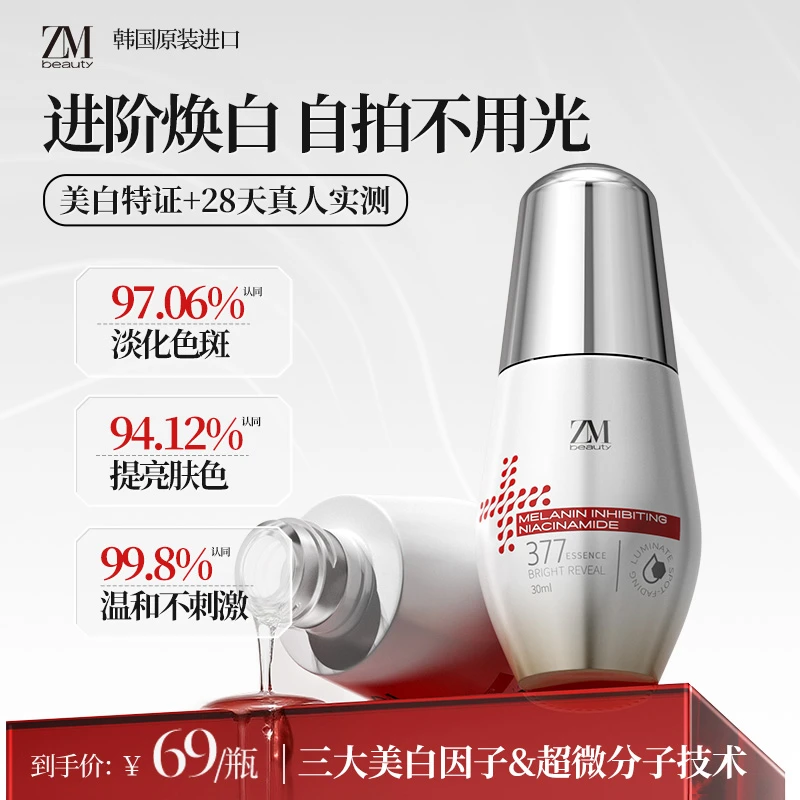ZMbeauty377美白精华去黄提亮淡斑抗氧化女士熬夜出差必备护肤品